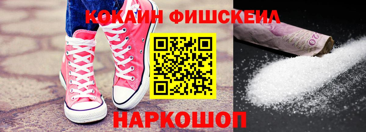 КОКАИН FishScale Железноводск