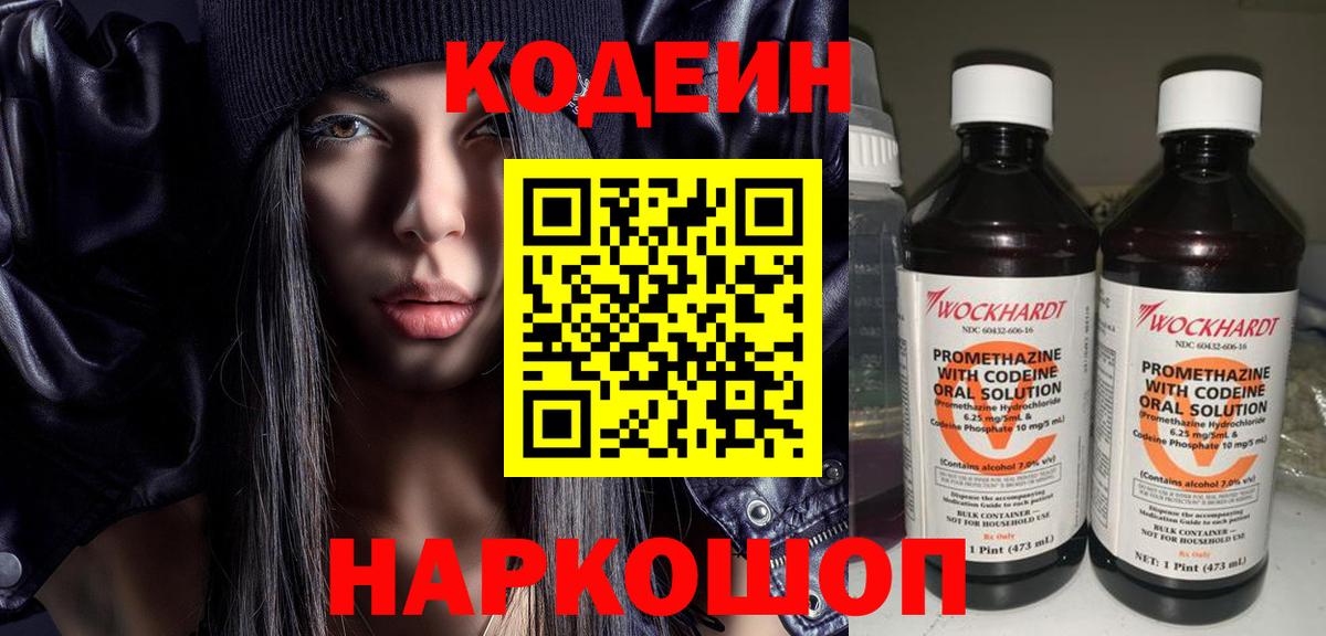 Codein напиток Lean (лин) Железноводск