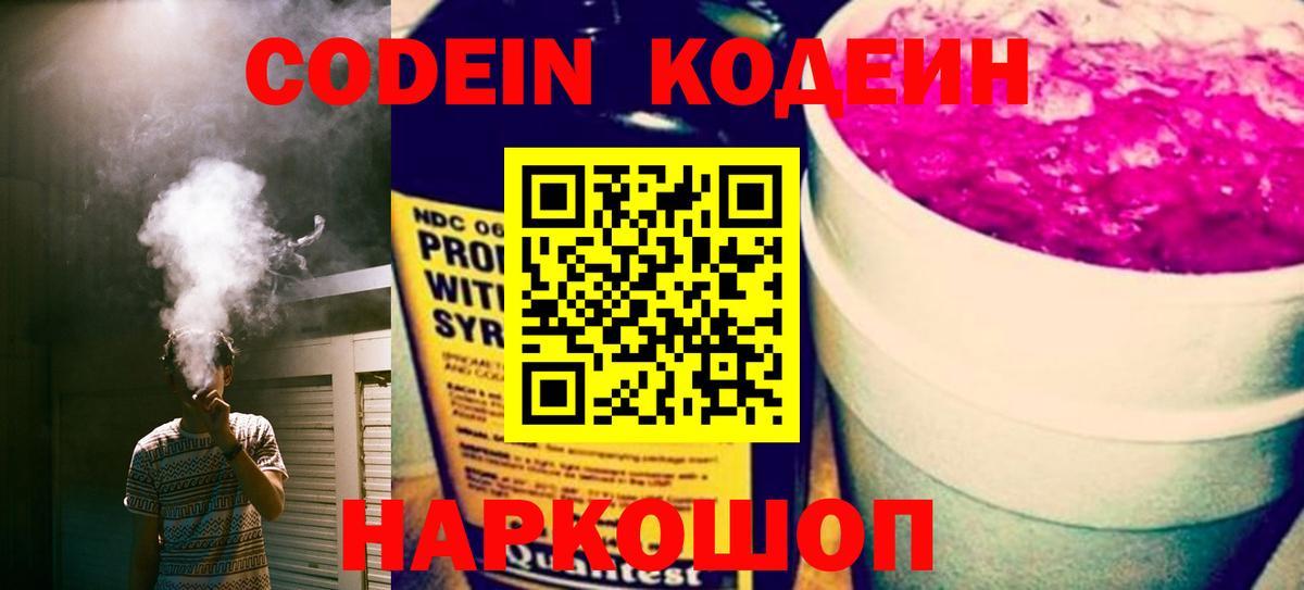Железноводск  Кодеиновый сироп Lean Purple Drank  Вход с VPN 